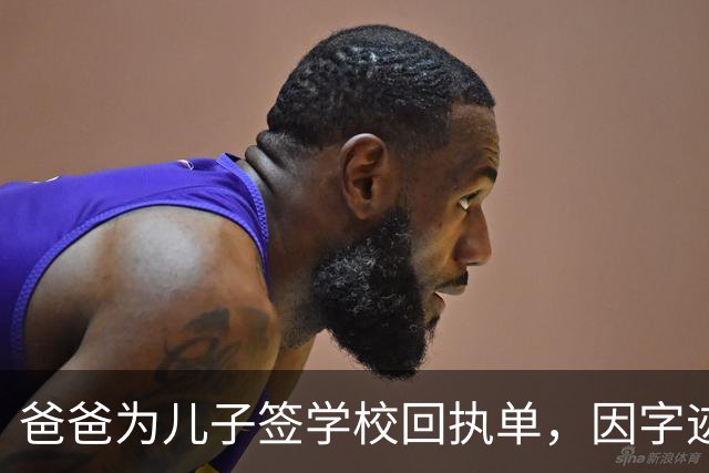 爸爸为儿子签学校回执单，因字迹稚嫩，被老师怀疑是孩子代签，妻子确定是丈夫所写，只是这字该练练了