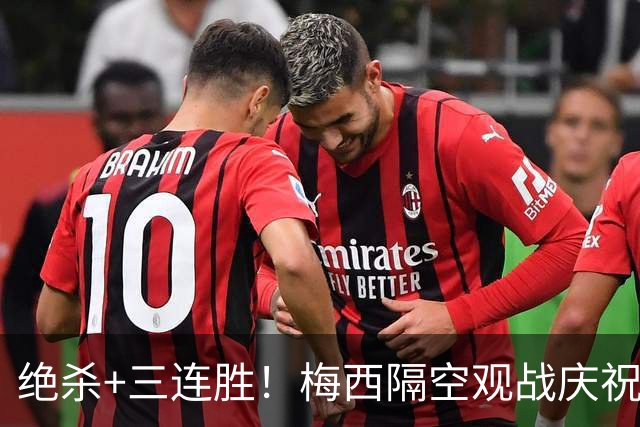 绝杀+三连胜！梅西隔空观战庆祝，谁能想到月初还是垫底弱旅？