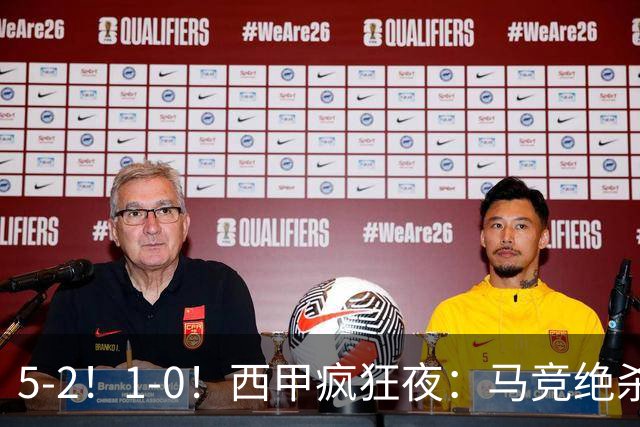 5-2！1-0！西甲疯狂夜：马竞绝杀，巴萨稳坐榜首，积分榜更新